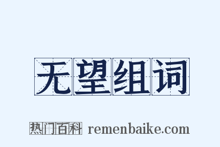 无望组词是什么意思的图片